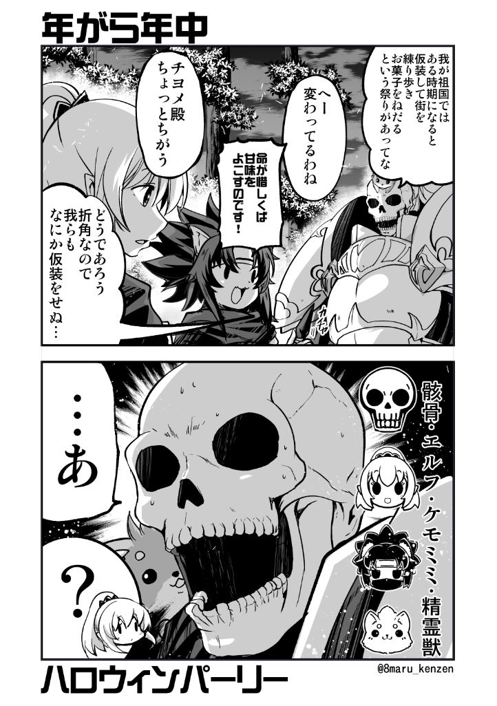 さぁ来ましたよこの時期が!!!💀🦊🧝‍🥷
#骸骨騎士様 