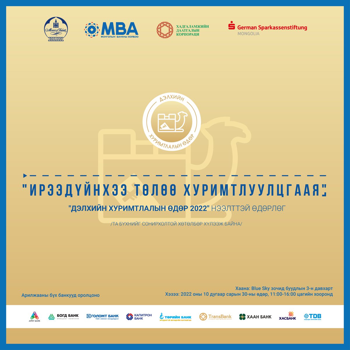 Та бүхнийг 2022 оны 10 дугаар сарын 30-ны Ням гарагт Blue Sky зочид буудалд зохион байгуулагдах "Дэлхийн хуримтлалын өдөр 2022" нээлттэй өдөрлөгт хүрэлцэн ирэхийг урьж байна.