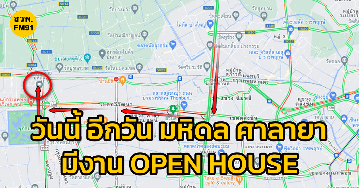 fm91trafficpro's tweet image. ไปมหิดลศาลายา ติดขัดแล้ว วันนี้ (29 ต.ค.65) อีกวันที่มีการจัดงาน OPEN HOUSE 

ถนนบรมราชชนนี ขาออก ท้ายแถวสะสมต่างระดับฉิมพลี และกระทบถนนกาญจนาภิเษก ขาเข้า ท้ายแถวสะสมต่างระดับบางคูเวียง 

และถนนพุทธมณฑล สาย 4 จากแยกถนนอุทยาน - หน้ามหาวิทยาลัยมหิดล ติดขัด #รายงานจราจร #รถติด