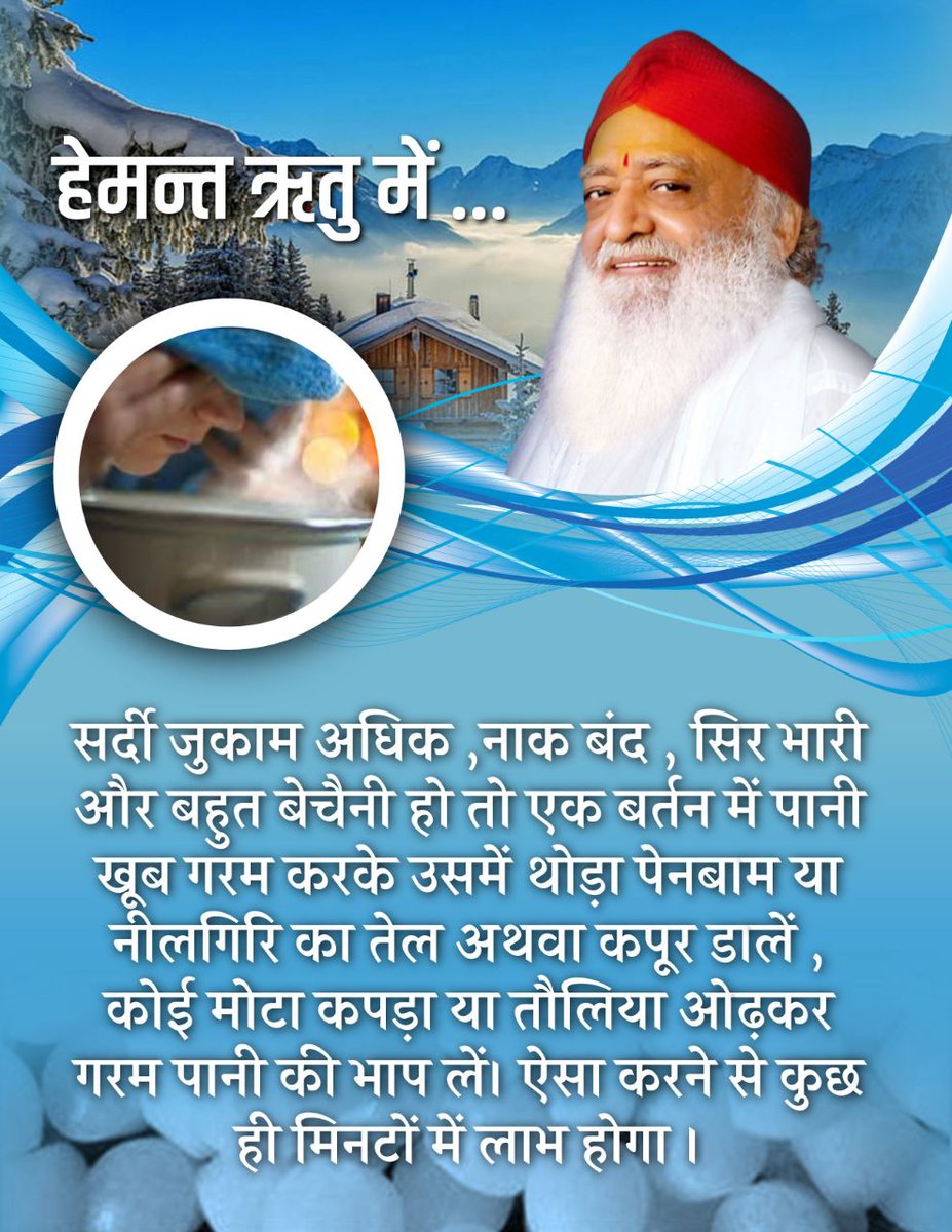 har_ahuja2006's tweet photo. Sant Shri Asharamji Bapu #HemantRituHealthTips बताते हैं कि इस ऋतु में मीठे और खारे पदार्थ खाने चाहिए आवश्यकता अनुसार भोजन करले अधिक भुखे नहीं रहना चाहिए जिससे आप हो Stay Fit.
Kya Karen Kya Na Karen https://t.co/Hhs0RjUacP