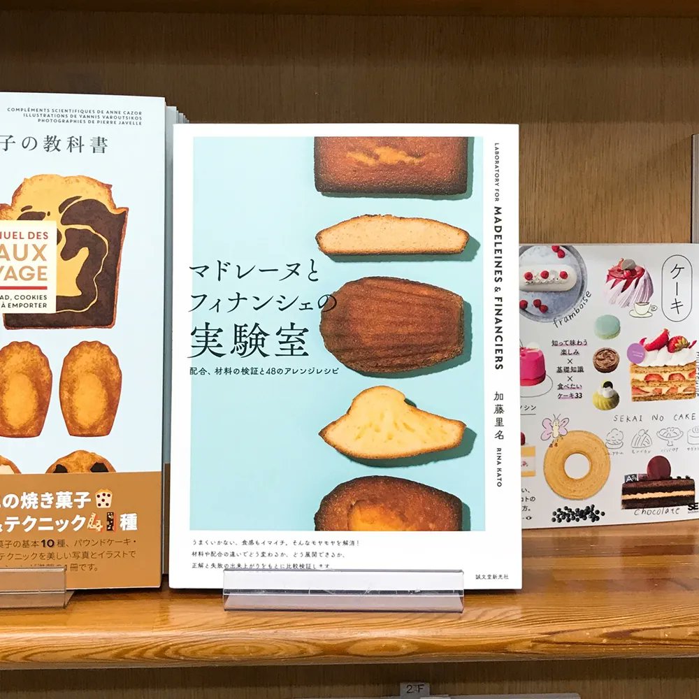 junkudo_net's tweet photo. 【気になる本】『マドレーヌとフィナンシェの実験室』加藤里名
https://t.co/tpZhAvgru5
焼き菓子の定番、マドレーヌとフィナンシェで、配合や素材、作り方でどのように食感や風味、焼き上がりが変化するのかを、正解と失敗の出来上がりをもとに比較検証。アイシングなどアレンジレシピも多数紹介。 https://t.co/LZhNkcdtD3