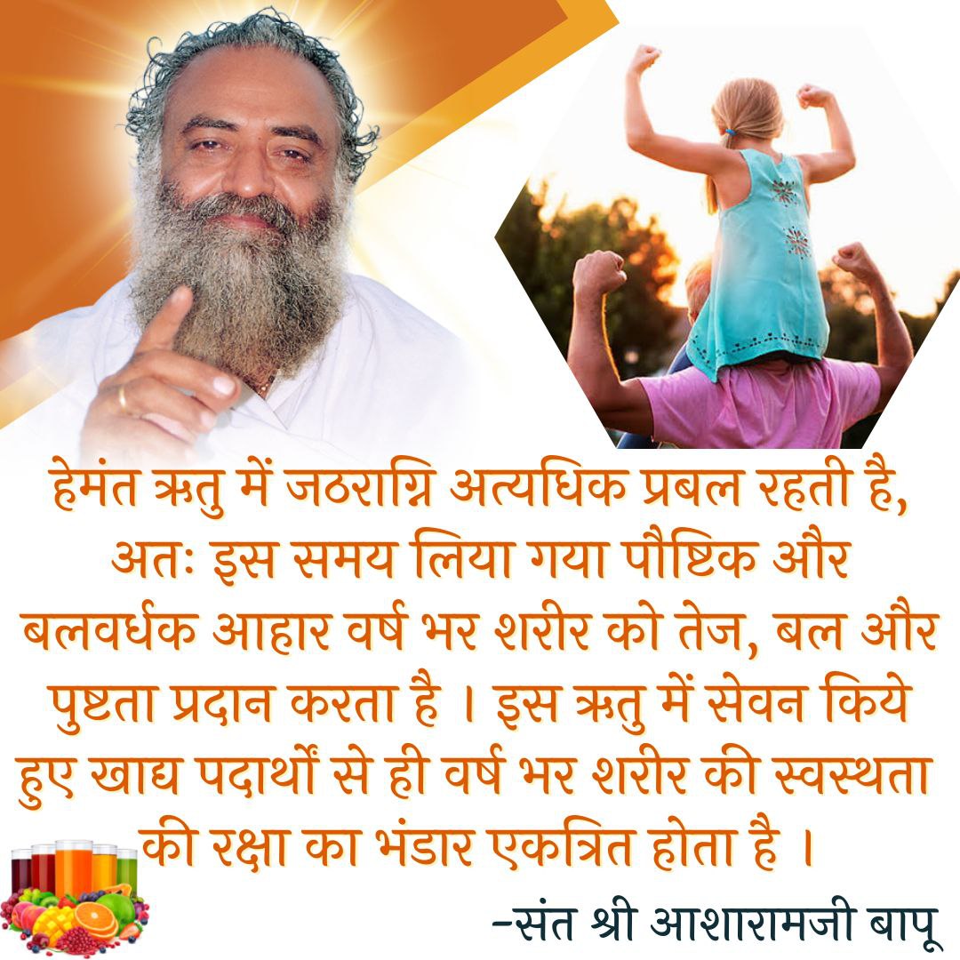 isha_panjwani's tweet photo. Tips by Sant Shri Asharamji Bapu on Kya Karen Kya Na Karen to Stay Fit in #HemantRituHealthTips 
 This time you should eat sour, saline, sweet juice based, heavy to digest food and products made from ghee should be consumed more so it gives us energy throughout the whole year. https://t.co/rK2pqWuAkg