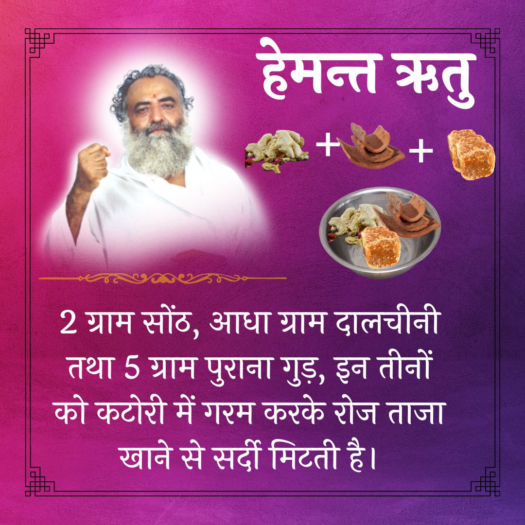 har_ahuja2006's tweet photo. Sant Shri Asharamji Bapu #HemantRituHealthTips बताते हैं कि इस ऋतु में मीठे और खारे पदार्थ खाने चाहिए आवश्यकता अनुसार भोजन करले अधिक भुखे नहीं रहना चाहिए जिससे आप हो Stay Fit.
Kya Karen Kya Na Karen https://t.co/Hhs0RjUacP