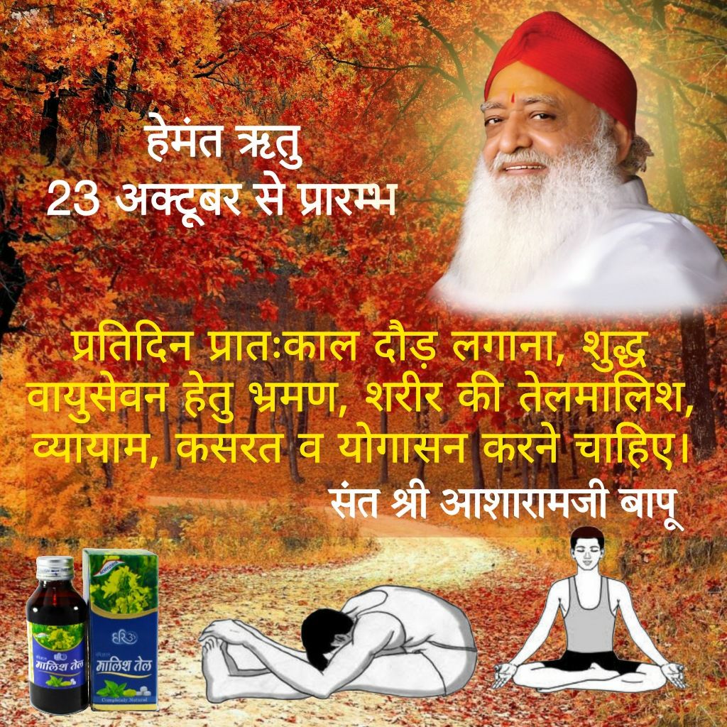 har_ahuja2006's tweet photo. Sant Shri Asharamji Bapu #HemantRituHealthTips बताते हैं कि इस ऋतु में मीठे और खारे पदार्थ खाने चाहिए आवश्यकता अनुसार भोजन करले अधिक भुखे नहीं रहना चाहिए जिससे आप हो Stay Fit.
Kya Karen Kya Na Karen https://t.co/Hhs0RjUacP