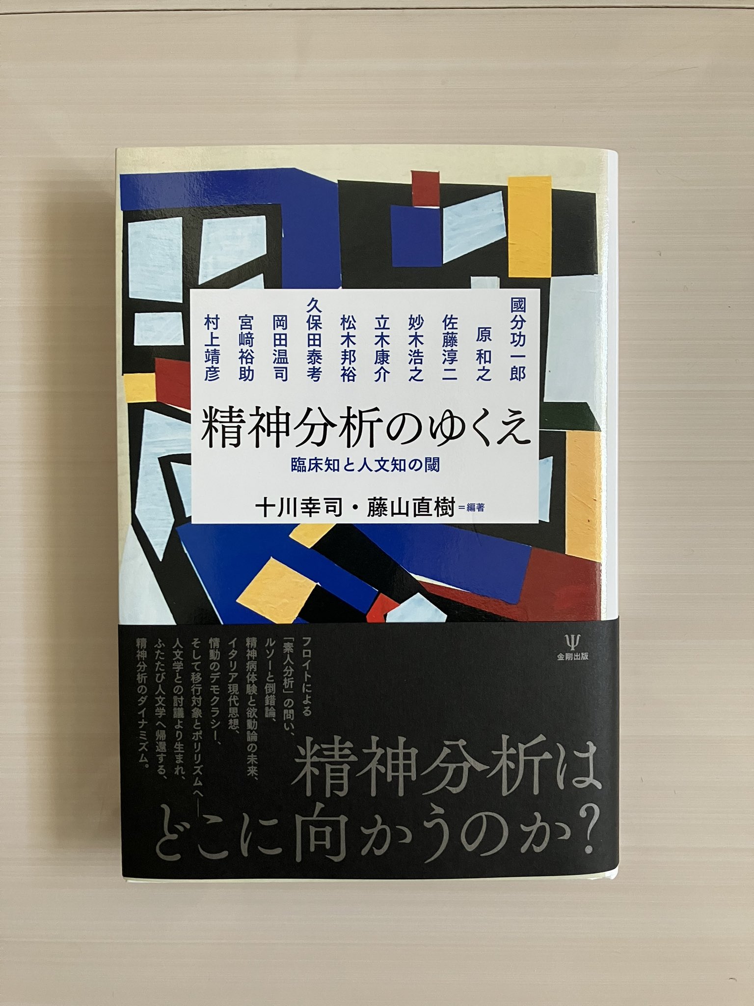 A12230596]クラインとビオンの臨床講義 (現代精神分析双書