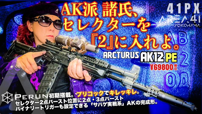 2点バーストが使えるAK-12電動ガン登場!!Arcturus AK-12 PE ver 2点バーストが使えるAK-12電動ガン登場!!Arcturus AK-12 PE ver