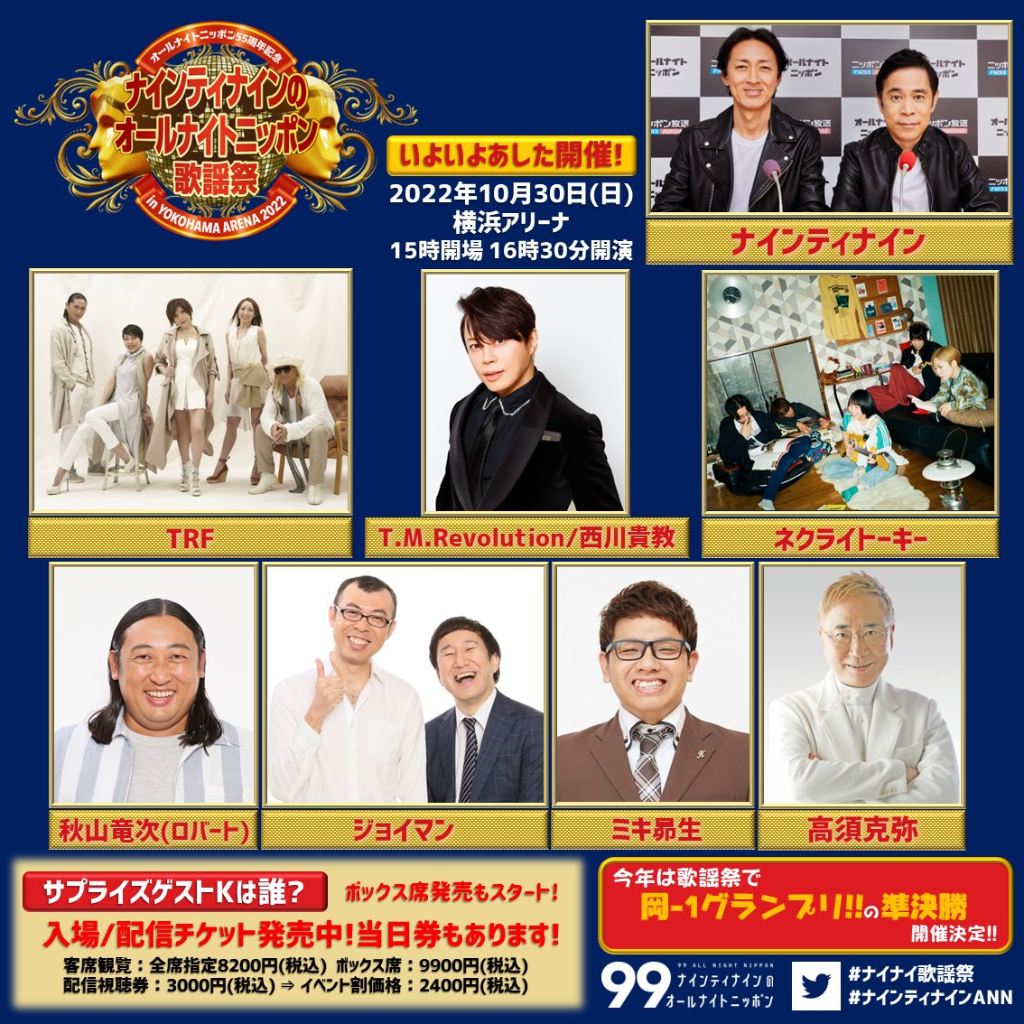 ナイナイ歌謡祭 いよいよ明日🎸 開演まで24時間を切りました🎵 準備は