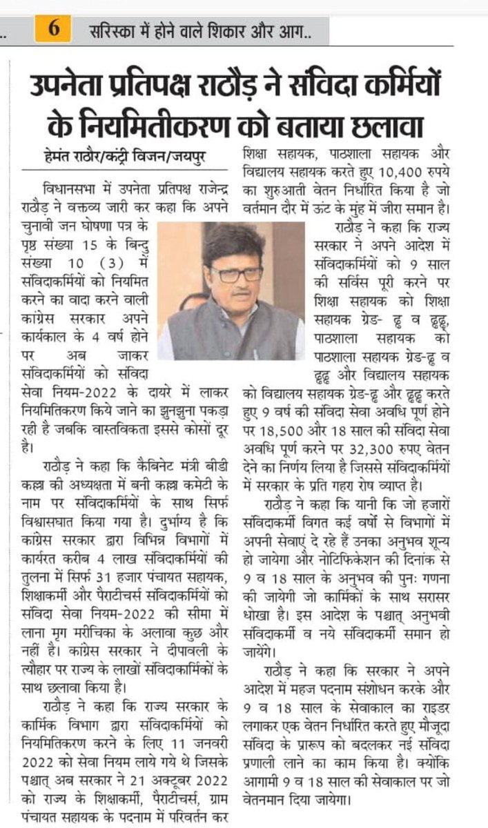SHOAIBH73944514's tweet photo. #chomu: संविदा कर्मियों के साथ सरकार कर रही है छलावा- राजेंद्र राठौड़
@RajCMO
@ashokgehlot51 @pradeepsonizee #RajasthanWithZee https://t.co/PQF6cQZDrI