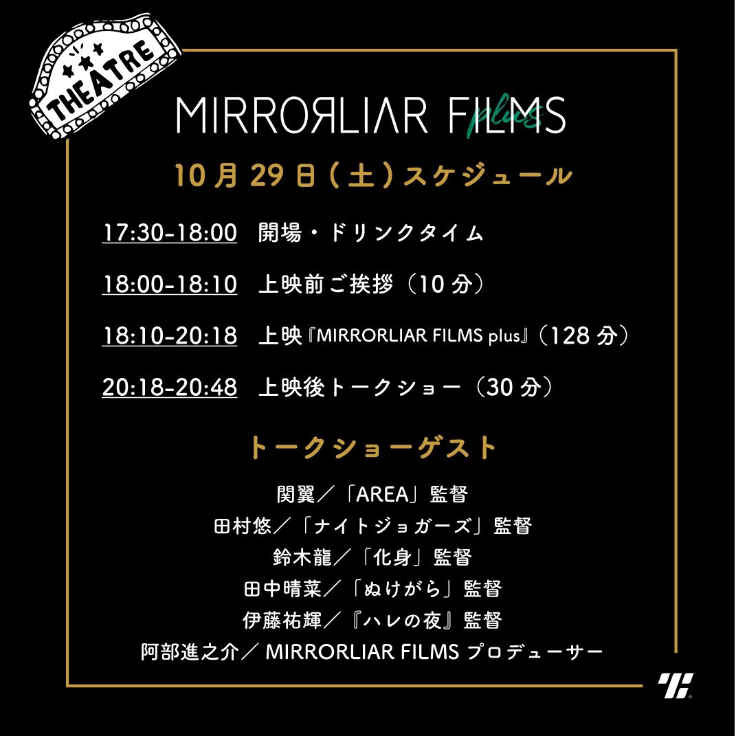 ╭━━━━━━━━╮
  ✨本日、最終日✨
╰━━ｖ━━━━━╯

「#AREA」#関翼 監督
「#ナイトジョガーズ」#田村悠 監督
「#化身」#鈴木龍 監督
「#ぬけがら」#田中晴菜 監督
「#ハレの夜」#伊藤祐輝 監督
#阿部進之介 P

➖17:30 Open / 18:00 Start➖

🍸ご予約はコチラ
theaterguild.co/movie/detail/M…
