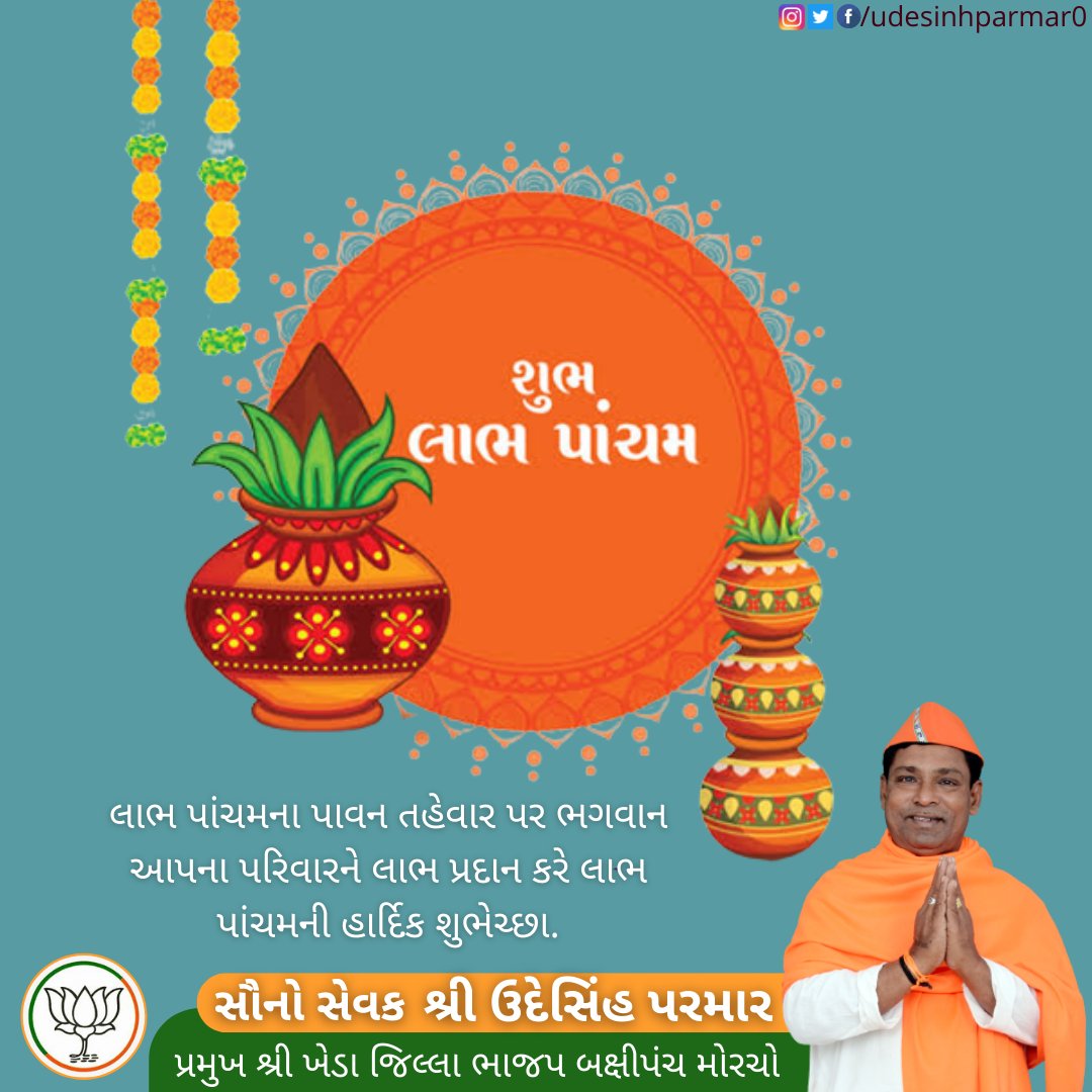 udesinhparmar0's tweet photo. શુભ લાભ પાંચમ
લાભ પાંચમના પાવન તહેવાર પર ભગવાન આપના પરિવારને લાભ પ્રદાન કરે લાભ પાંચમની હાર્દિક શુભેચ્છા.
#લાભપાંચમ
#બક્ષીપંચ_મોરચો_ગુજરાત #બક્ષીપંચ_મોરચા_ખેડા #સૌનો_સેવક #udeshinh_parmar #udeshinhparmar #obcmorcha #obcmorchogujarat #obcmorchobjp #bjpmahudha #bjpkheda #bjpnadiad https://t.co/VCNYQrGtkl