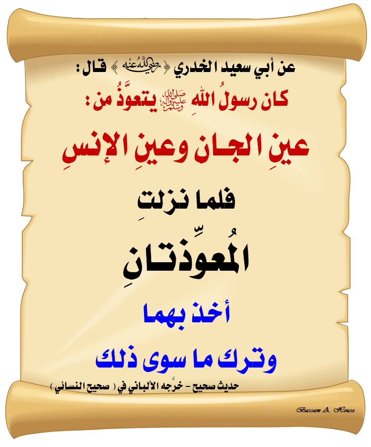 HadithTrue's tweet photo. كان رسولُ اللهِ ﷺ يتعوَّذُ 

من عينِ الجانِّ

وعينِ الإنسِ

فلما نزلتِ المُعوِّذتانِ

أخذ بهما

وترك ما سوى ذلك

♻ شاركنا الاجر بالنشر
#الحديث_الصحيح
#انشر_الخير_يأتيك_الخير https://t.co/IpKEvhdgvJ