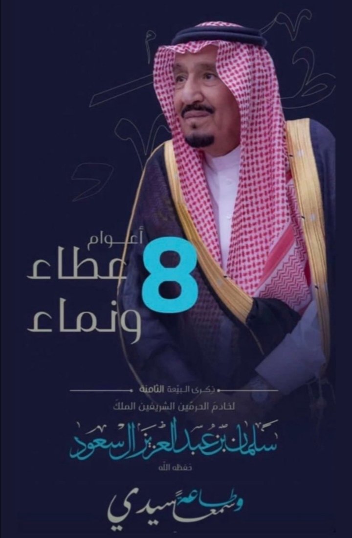 #ذكرى_البيعة_الثامنة
 8 أعوام من العطاء والنماء🇸🇦