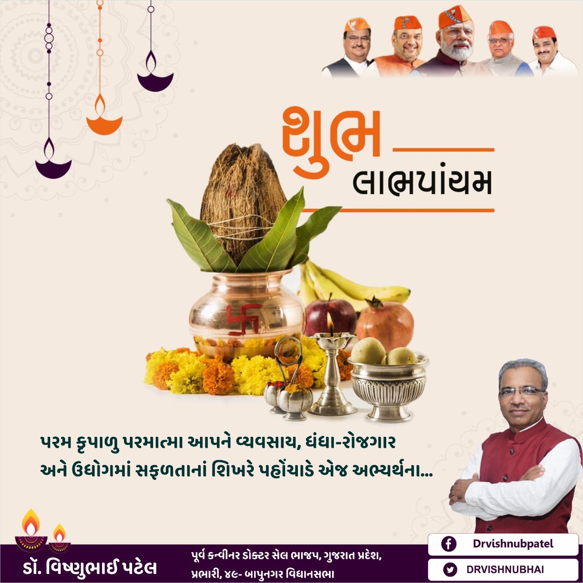 DRVISHNUBHAI's tweet photo. લાભપાંચમની આપ સૌને હાર્દિક શુભેચ્છાઓ પાઠવું છું.

પરમ કૃપાળુ પરમાત્મા આપને વ્યવસાય, ધંધા-રોજગાર અને ઉધોગમાં સફળતાનાં શિખરે પહોંચાડે એજ અભ્યર્થના. https://t.co/BMNEj9iL4x