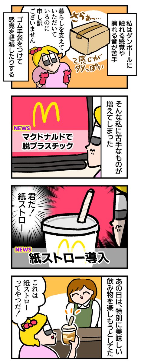 ついにマックが紙ストローになってしまったらしく、みんなの悲鳴が聞こえてくる 