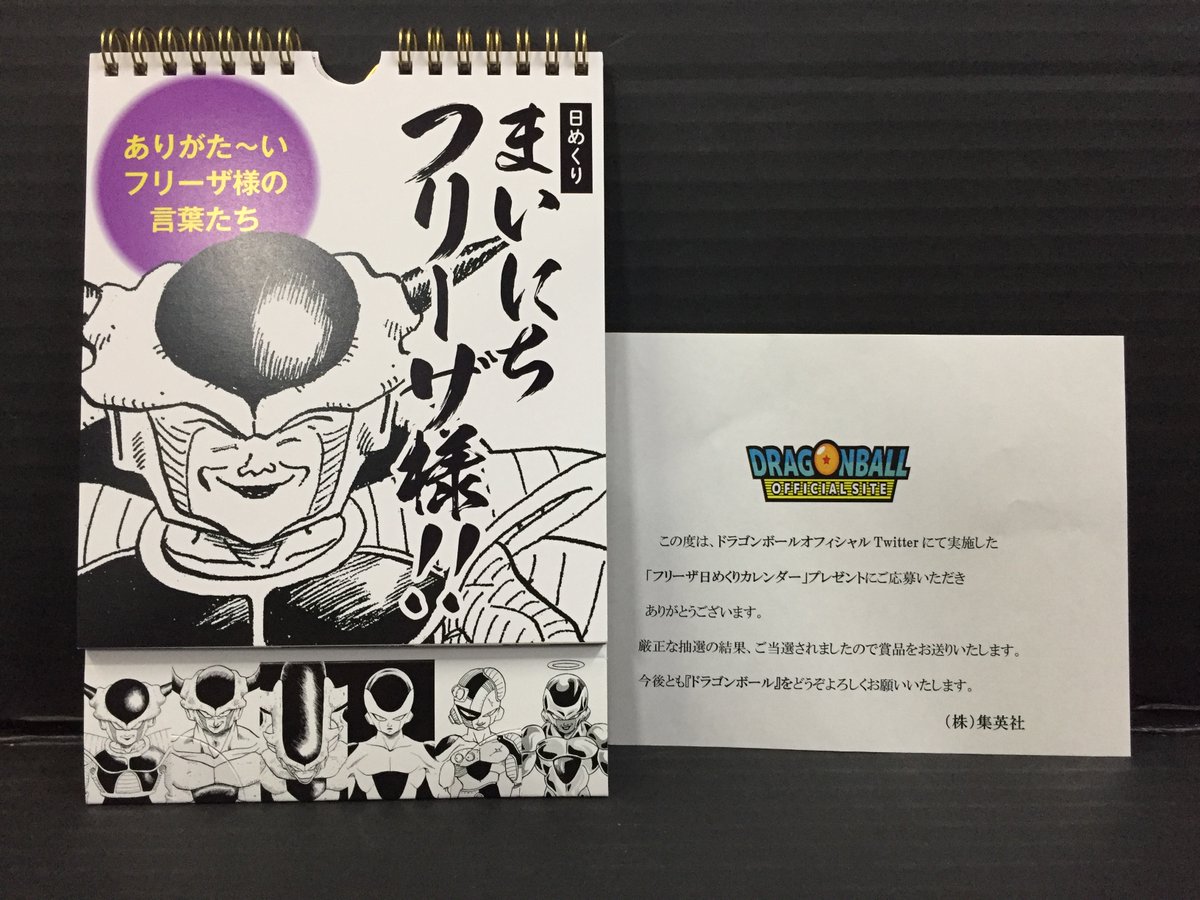 日本最大級 ドラゴンボール 日めくり 【Twitter フリーザ様- 当選限定