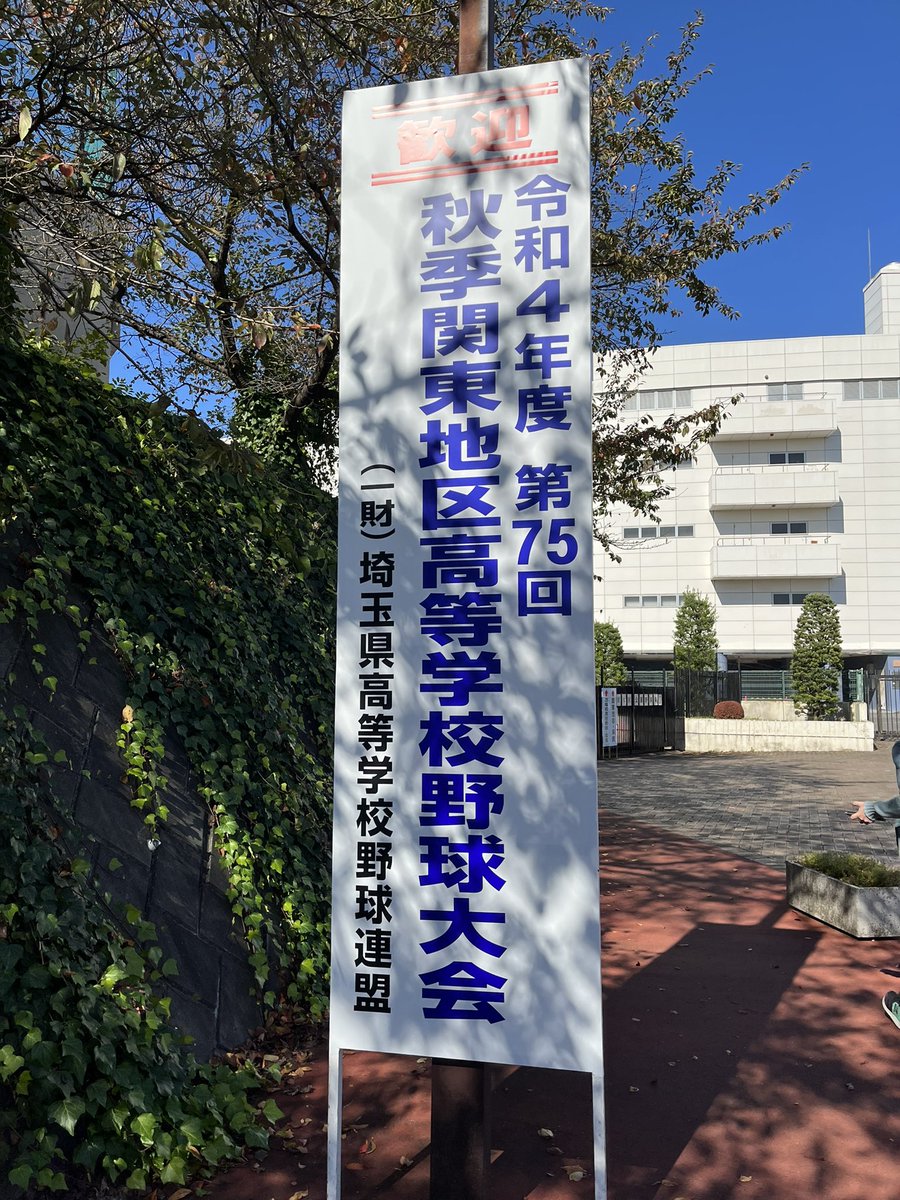 秋季関東大会 準決勝
@大宮県営

健大高崎×山梨学院
専修大松戸×慶応義塾