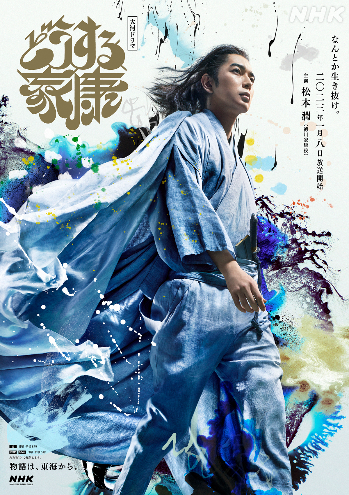 NHK 大河ドラマ 徳川家康 ポスター 8枚セット