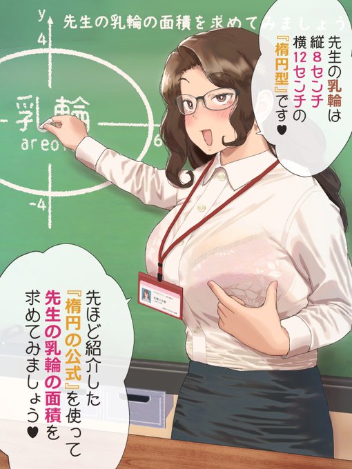 先生の乳輪の面積を求める授業👩‍🏫 