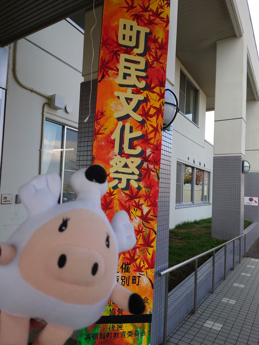 hamaton_town's tweet photo. #町民文化祭 だ㌧🍁
#宗谷 #道北 #マスコットキャラクター #温泉 #美人の湯 #コテージ #北海道 #浜頓別 #hamatonbetsu #하마톤베츠
#白鳥 #swan #followme
#スワットン #swatton #湖 #ゆるキャラ https://t.co/phP3VqCnL8