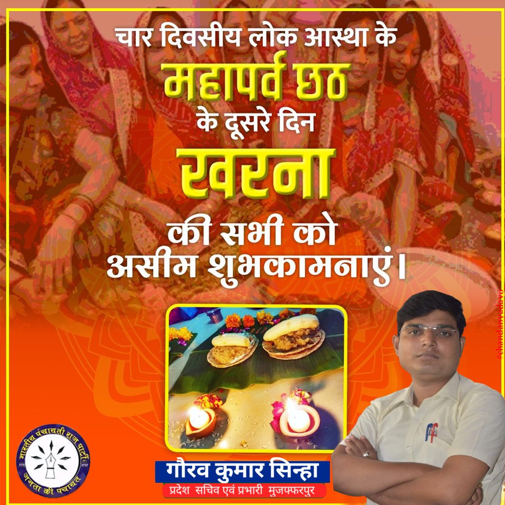 Gauravk53618379's tweet photo. आप सभी तमाम देशवासियों को छठ महापर्व के दूसरे दिन खरना की असीम शुभकामनाएं एवं बहुत-बहुत बधाई....!!
#खरना2022
#भारतीयपंचायतीराजपार्टी(लो.) #Bprp
@BPRP4India @rashtrapatibhvn @ArunKumarbprp @Arunesh171 @NitishKumar @yadavtejashwi @TejYadav14 @Adv_RKRanjan @Er_Manish_Raj @AdvVipinKu https://t.co/2T1nINfZ8Y