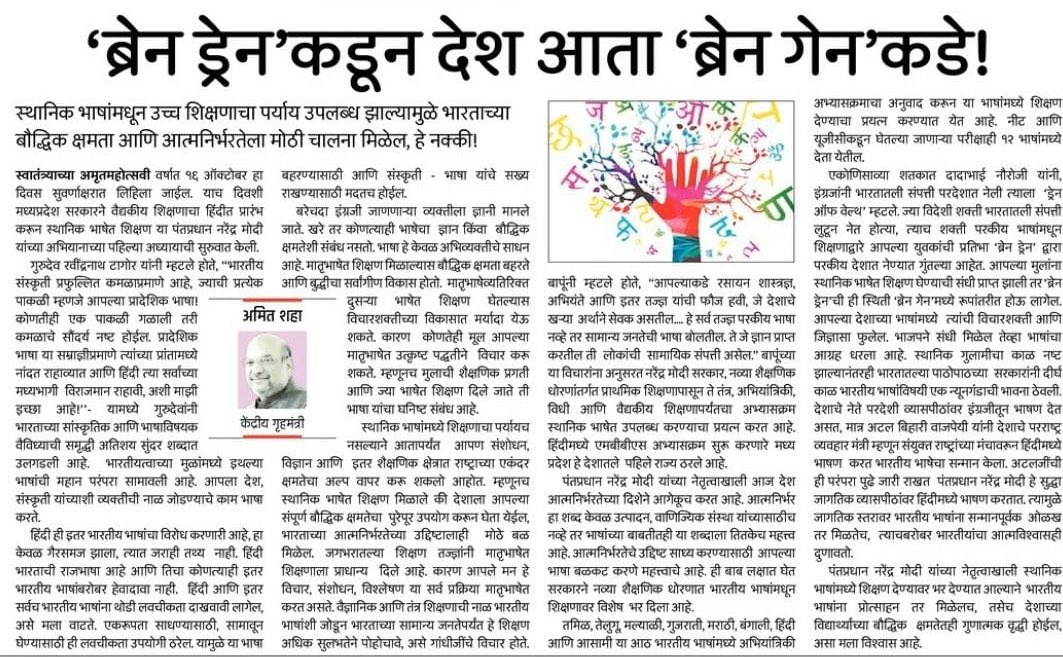 'ब्रेन ड्रेन' कडून देश आता 'ब्रेन गेन' कडे!

स्थानिक भाषांमधून उच्च शिक्षणाचा पर्याय उपल्बध झाल्यामुळे भारताच्या बौद्धिक क्षमता आणि आत्मनिर्भतेला मोठी चालना मिळेल,हे नक्की!