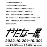 いろんな「やだなー」がつまった「やだなー展」開催中。興味深い…。