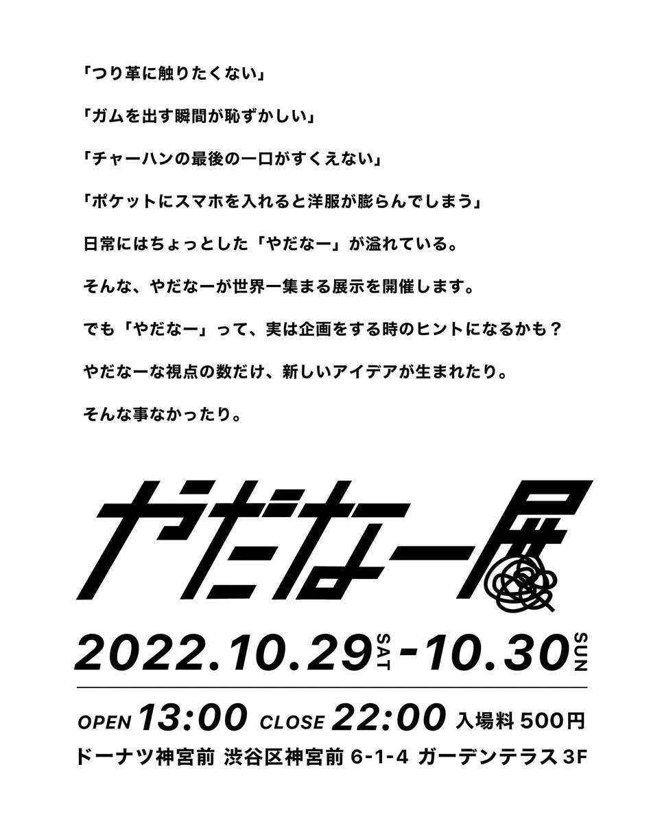 いろんな「やだなー」がつまった「やだなー展」開催中。興味深い…。