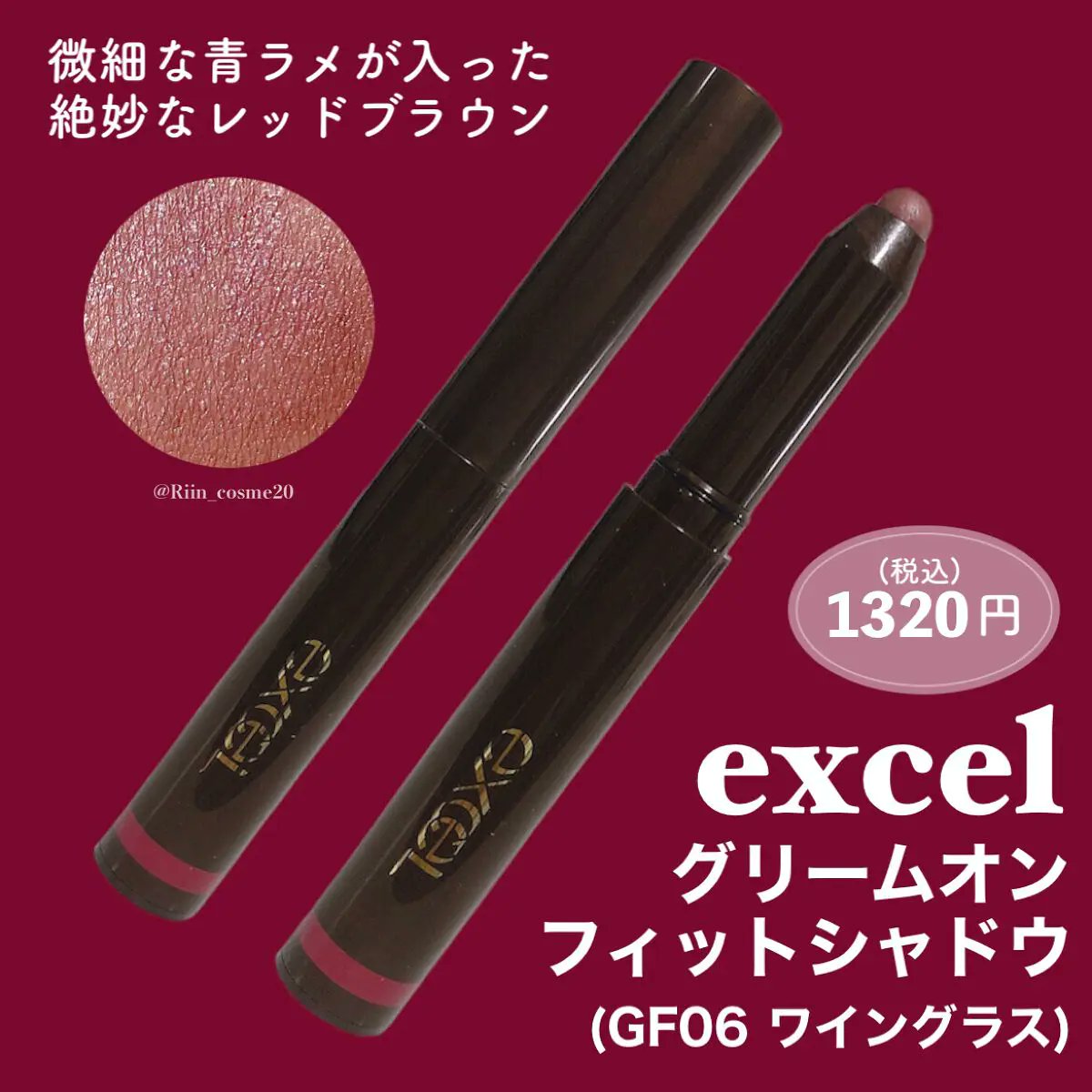 プチプラなのにデパコスクオリティ🍇／大人可愛いブラウンレッドが登場