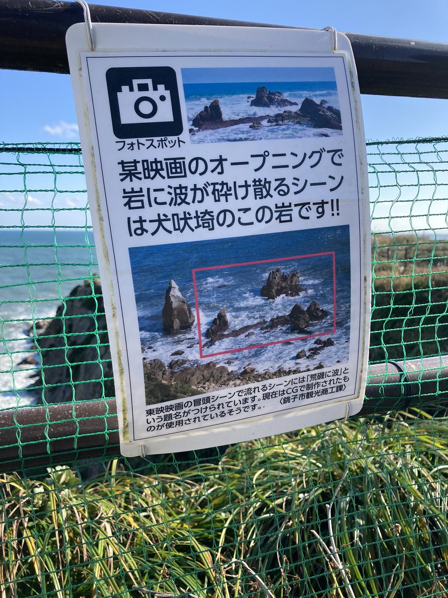 なんか意外 あの東映のopの波がザパーンとなる映像 千葉の犬吠埼で撮影されていた Togetter