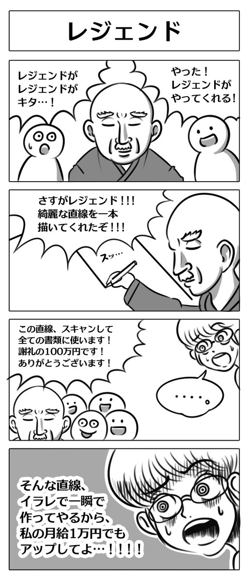 【4コマ漫画:レジェンド】
#4コマ漫画 #漫画が読めるハッシュタグ 