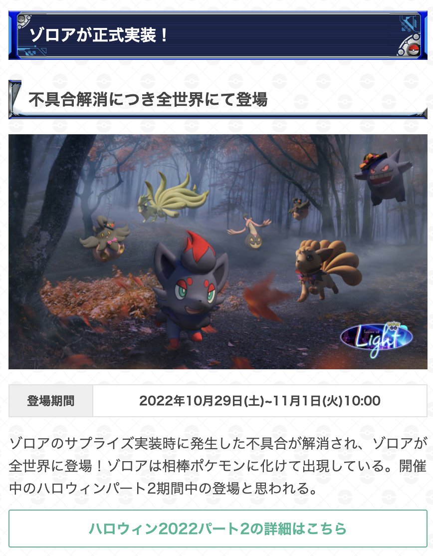 ポケモンgo攻略 Gamewith ゾロア がポケモンgoに正式実装 登場期間 11月1日 火 10 00 ハロウィンパート2期間中の出現と思われます 相棒ポケモンの姿で出現 マップ上の相棒の見た目そのまま 捕獲率はゾロア準拠 サークルの大きい ポケモンなら