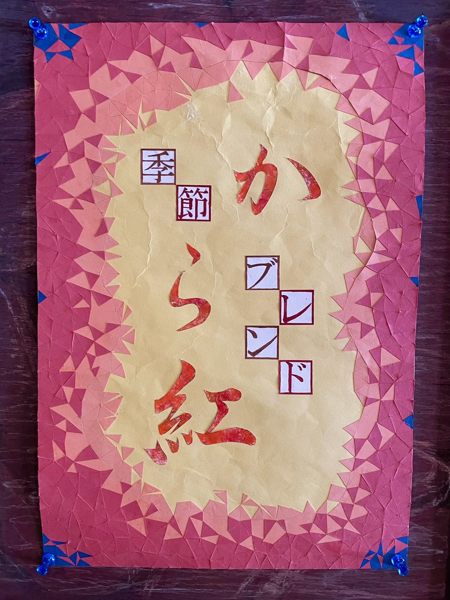 cobou1151's tweet photo. 珈房の季節ブレンド

「 から紅 」からくれなゐ

まだ暖かい日もありますが、少しずつ秋が深まり、ふくよかな香りの移ろいがある、モカ・マタリがベースのブレンドをお楽しみくださいませ

#珈房の季節ブレンド 
#から紅(からくれなゐ)
#tmtsk制作バージョン
#tmtsk  文字
#貼り絵 
#競技かるた https://t.co/1o6WhODdbJ