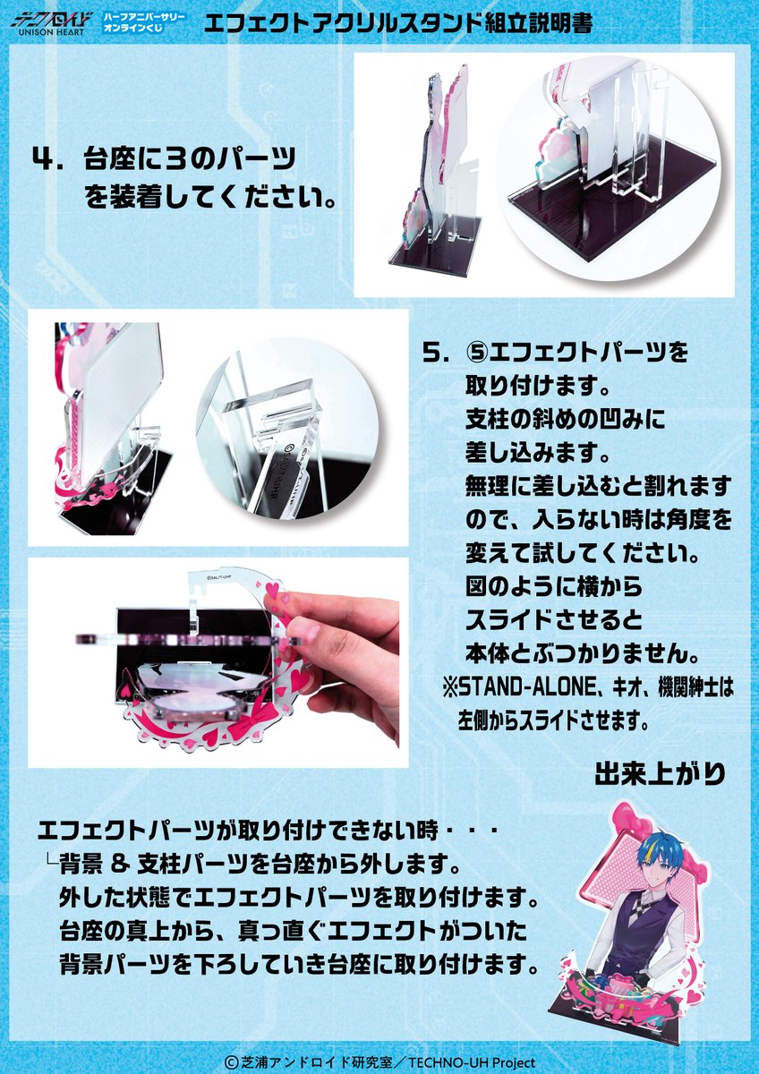🤖#テクノロイド  ユニゾンハート🤖
ハーフアニバーサリーオンラインくじ

A賞エフェクトアクリルスタンドの組立説明書を公開‼️
作り方がわからない人は参考にしてみてくださいね☺️
#テクユニ