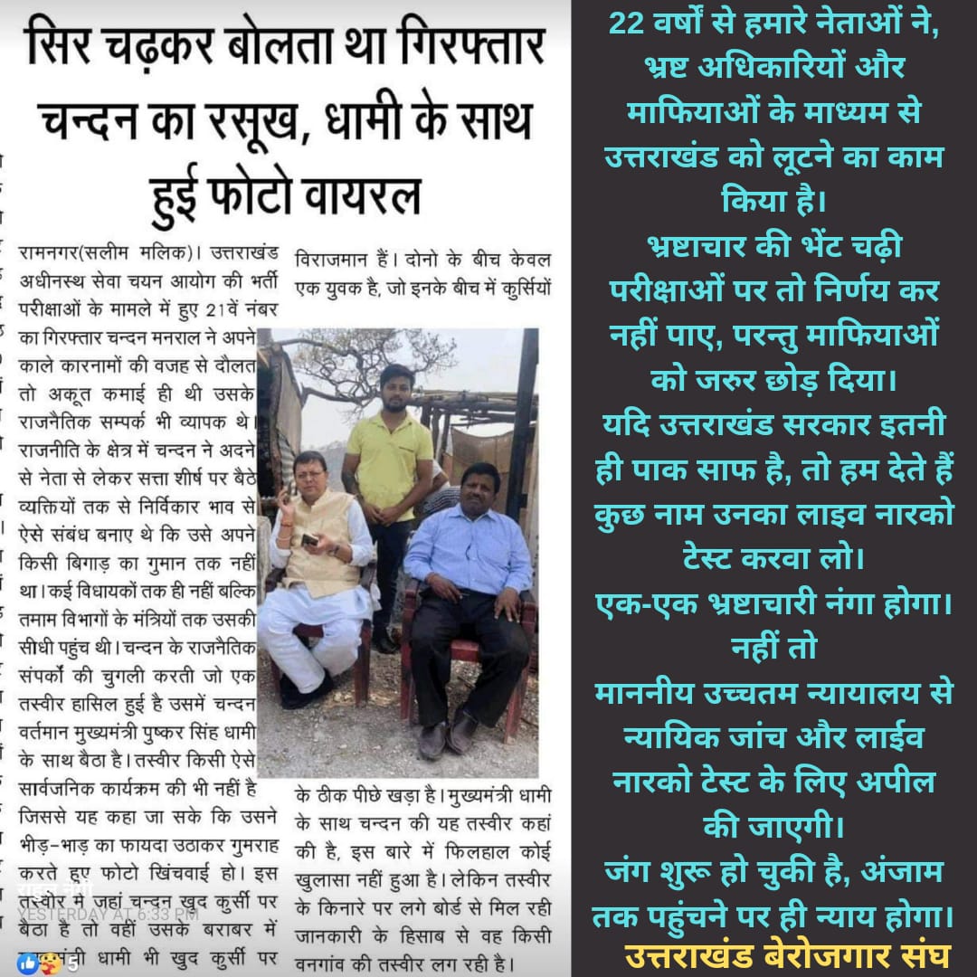 PanwarBobby's tweet photo. भ्रष्टाचार की भेंट चढ़ी परीक्षाओं पर निर्णय नहीं।
परन्तु माफियाओं को जरुर जमानत दिला दी।।
नारको टेस्ट ही करेगा फैसला।
@PMOIndia @AmitShahOffice @JPNadda 
@pushkardhami @bhwankapri @highcourtuttarakhand @SuprimeCourt @stfuttarakhand @UttarakhandPolice https://t.co/o7ZLh6lpNR