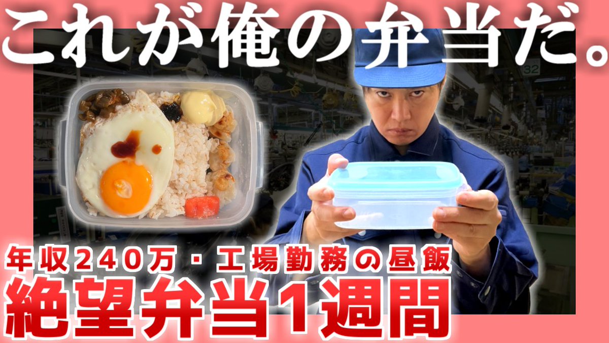 動画を投稿いたしました。 【年収240万】絶望弁当1週間【工場勤務】| これが、俺の弁当だ。 https://t.co/uCKr3D4z1d