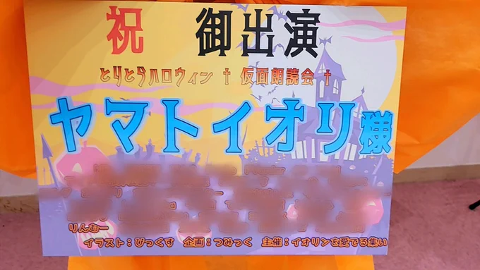 とりとらハロウィンの2つのフラスタ企画に協賛させていただきましたこの度は素晴らしいフラスタを作っていただき、企画者の方々ありがとうございました!#とりとらハロウィン#みぎったー 