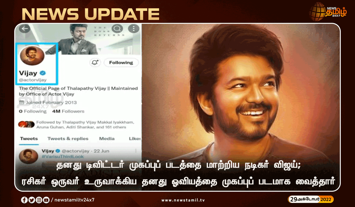 NewsTamilTV24x7's tweet photo. ரசிகருக்கு இன்ப அதிர்ச்சி கொடுத்த விஜய்

#NewsUpdate
#ActorVijay @actorvijay #TwitterProfilePicture 
#NewsTamil24x7 #நியூஸ்தமிழ்24x7 https://t.co/umNJMgiNlN