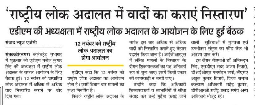 कलेक्ट्रेट सभागार में अपर जिलाधिकारी की अध्यक्षता में राष्ट्रीय लोक अदालत के सफल आयोजन के लिए बैठक की गई, 12 नवंबर को राष्ट्रीय लोक अदालत का आयोजन होगा।