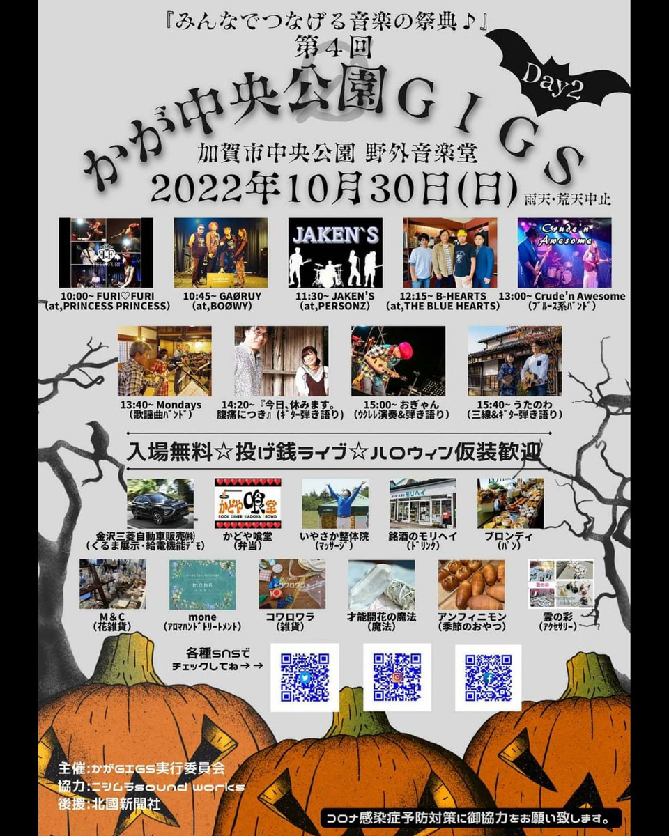 kagaGIGS's tweet photo. いよいよ明日となりました
#みんなでつなげる音楽の祭典 第４回 #かが中央公園GIGS 10月30日(日) 10:00～16:20 みなさま、明日は是非‼️加賀市中央公園へお越しくださいませ✨✨✨
ハッピーハロウィン🎃
#野外音楽フェス
#音楽イベント
#加賀市
#北國新聞社後援
#入場観覧無料
#ハロウィン
#仮装大歓迎 https://t.co/E7SthRQVqW