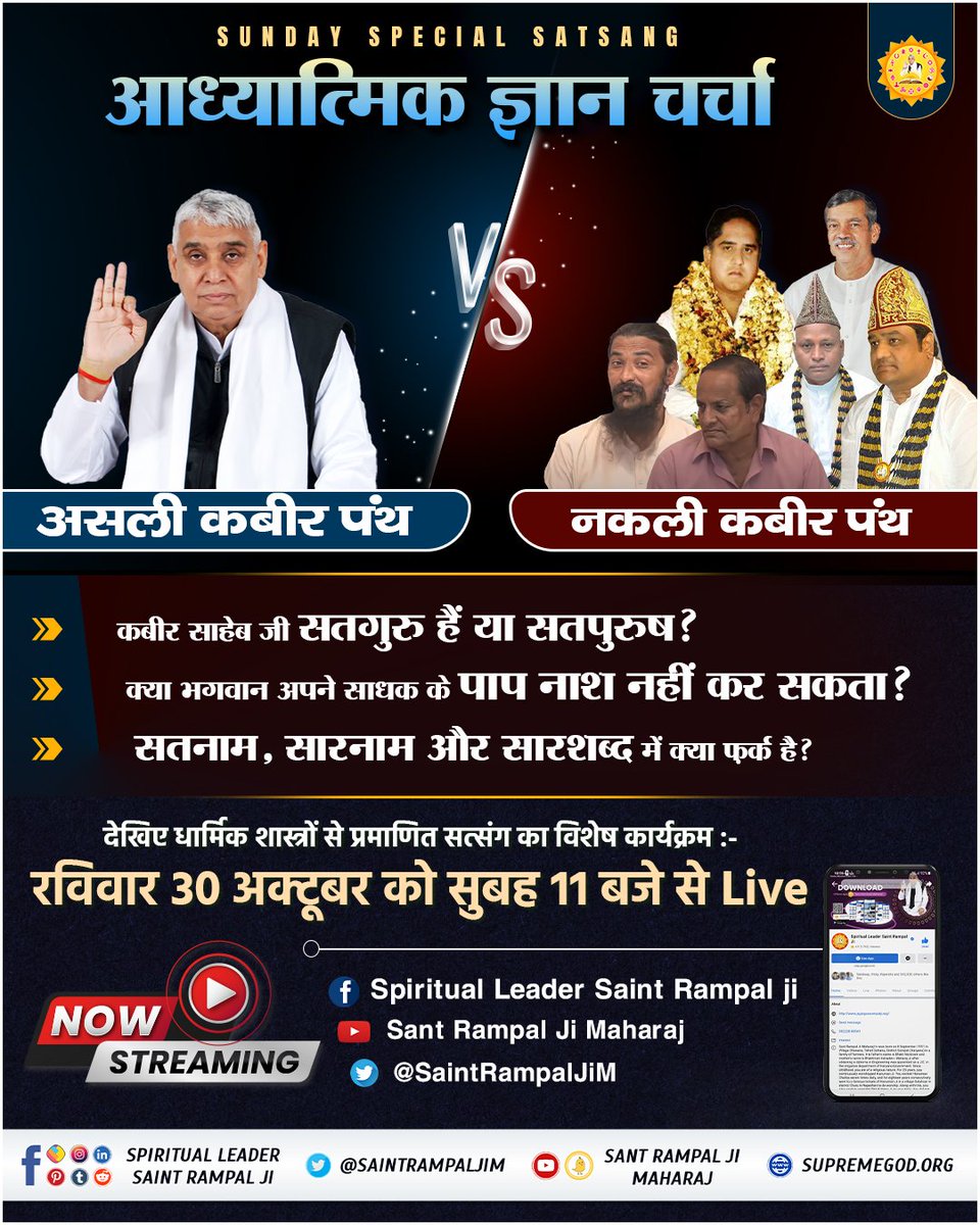 #SUNDAYSPECIALSATSANG - कबीर साहेब जी सतगुरु हैं या सतपुरुष? - क्या भगवान अपने साधक के पाप नाश नहीं कर सकता? - सतनाम, सारनाम और सारशब्द में क्या फ़र्क है? देखिए तत्वज्ञान से ओतप्रोत हमारा विशेष कार्यक्रम :- रविवार 30 अक्टूबर को सुबह 11 बजे से Live