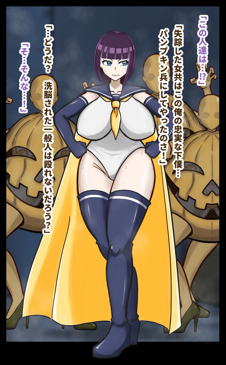 ハッピーハロウィン🎃
悪堕ち変態パンプキン兵! 