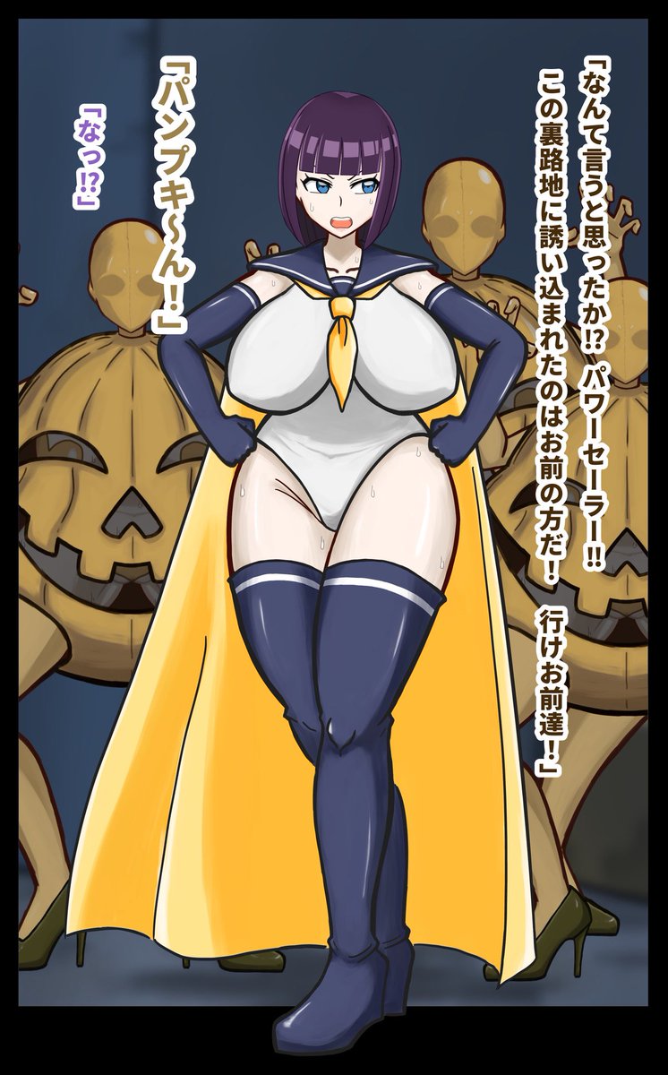 ハッピーハロウィン🎃
悪堕ち変態パンプキン兵! 