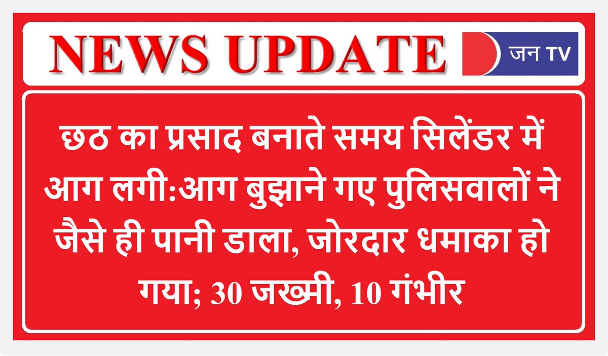 JANTV2012's tweet photo. #GasCylinderexplodes #Aurangabad #ChathPuja #ChathPuja2022 #Jantv_BM https://t.co/SvIRCRQa3i