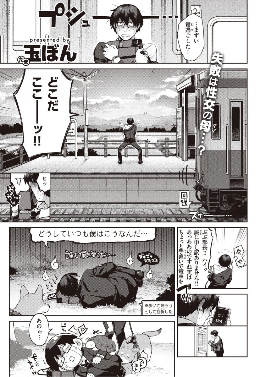 ✨本日のおすすめ✨
玉ぼん先生
《塞翁がママ》
快楽天 2022.12

電車で寝過ごしてしまい
気づいたら田舎の駅に...
充電もなく困っていると
美人なお姉さんに拾われて...?💕

続きはこちら▷  https://t.co/0kSttJkhU6 