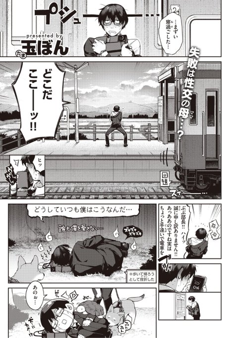 ✨本日のおすすめ✨
玉ぼん先生
《塞翁がママ》
快楽天 2022.12

電車で寝過ごしてしまい
気づいたら田舎の駅に...
充電もなく困っていると
美人なお姉さんに拾われて...?💕

続きはこちら▷  https://t.co/0kSttJkhU6 