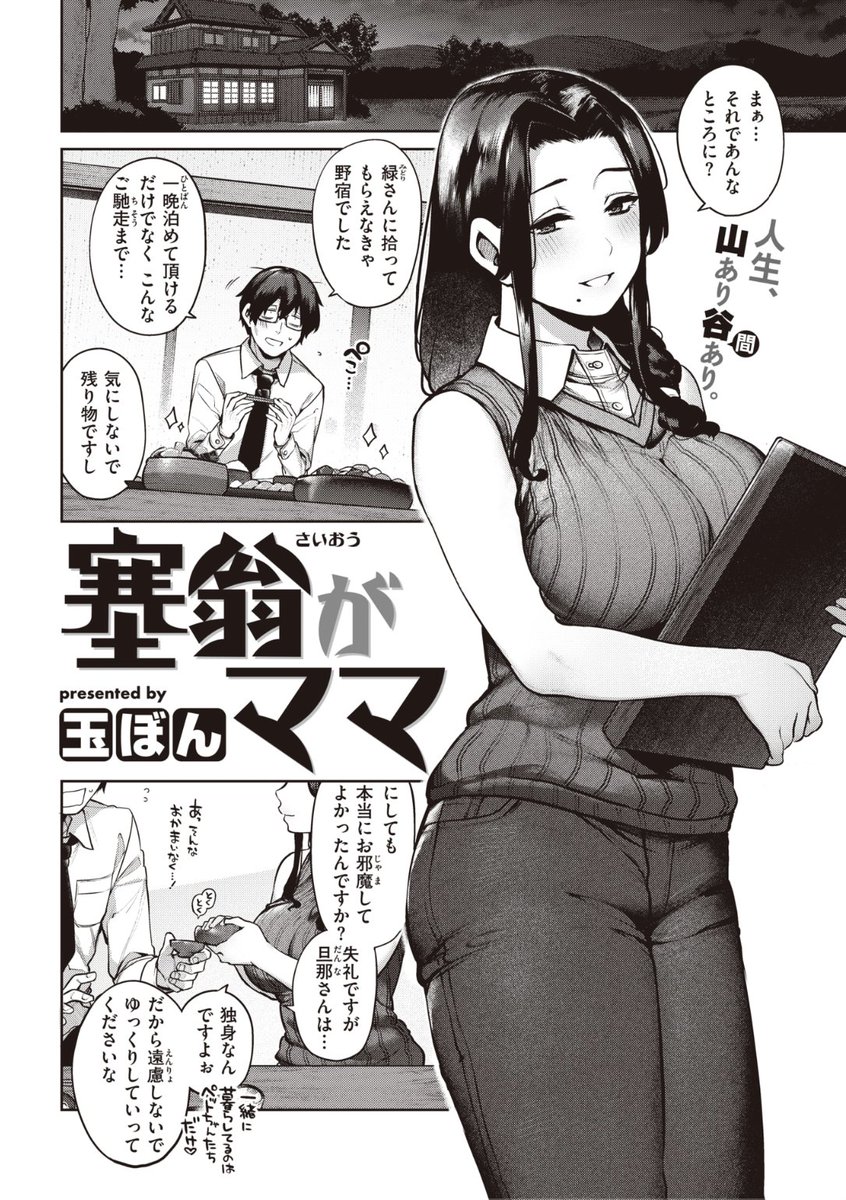✨本日のおすすめ✨
玉ぼん先生
《塞翁がママ》
快楽天 2022.12

電車で寝過ごしてしまい
気づいたら田舎の駅に...
充電もなく困っていると
美人なお姉さんに拾われて...?💕

続きはこちら▷  https://t.co/0kSttJkhU6 