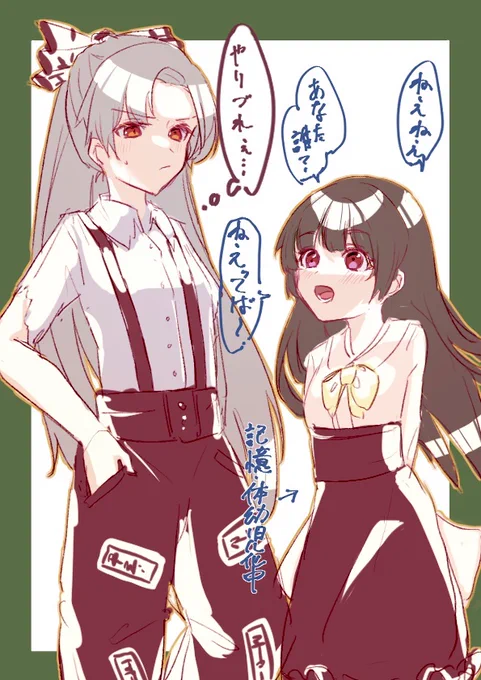 体も記憶も幼児退行した輝夜にたじたじする妹紅の漫画ください🤲!!!!!(泣) 