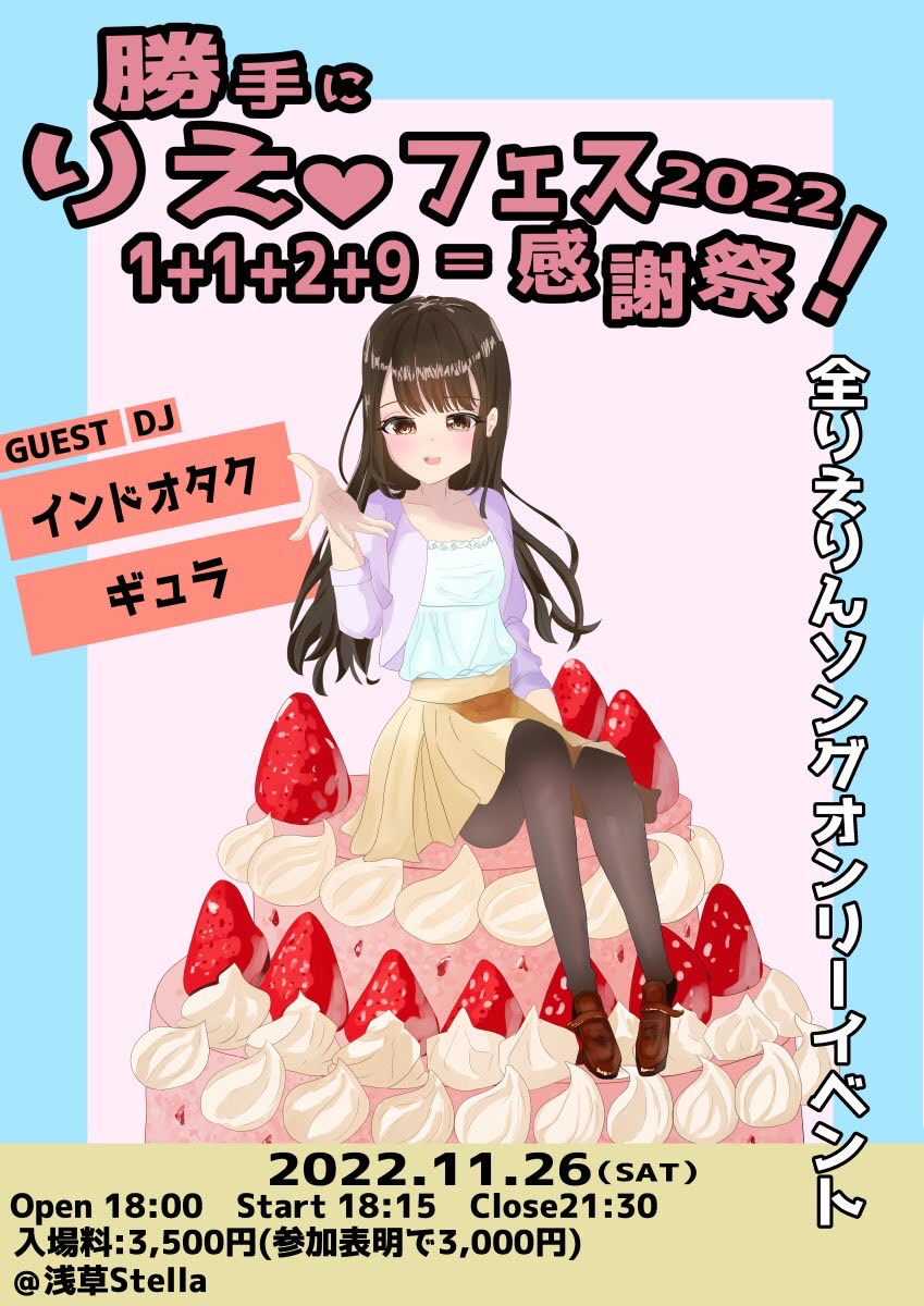 naninunonegi's tweet photo. 🍓告知🍓
勝手にりえ♡フェス2022～1+1+2+9＝感謝祭～
#りえフェス2022

"全りえりん"ソングオンリーイベント開催しますっ👏🏻✩🤍✩👏🏻
皆でりえりんの誕生日をお祝いしませんか- ̗̀ 🎂  ̖́-

【日時】
2022/11/26 18:00〜
【場所】
浅草Stella(@AsakusaStella)

詳細はこちら👇🏻
https://t.co/t9EsRlRrmV https://t.co/3lau5EuHaw