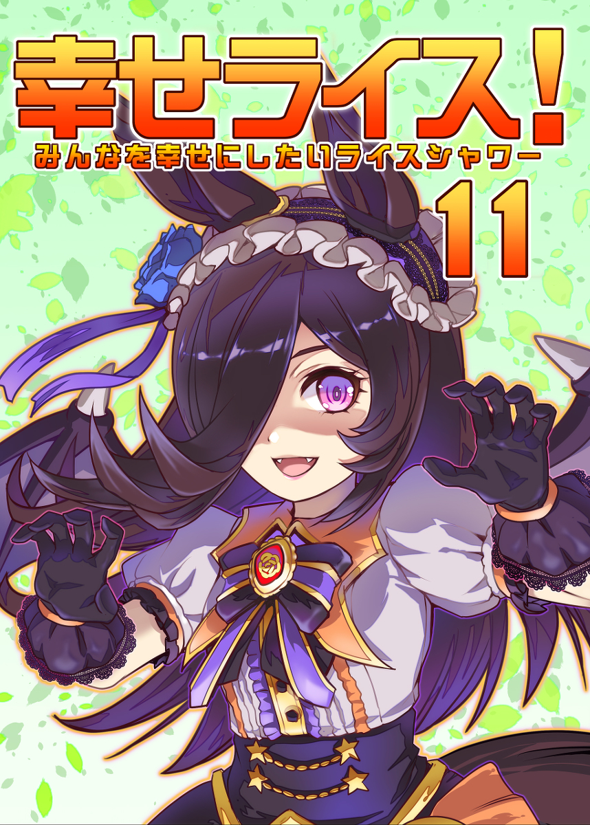 10月30日(日)プリティーステークス26R「ぷりん堂」娘27 #ウマ娘プリティーダービー #ウマ娘 #ライスシャワー(ウマ娘) #幸せライス https://t.co/ADVZIRYcUY 