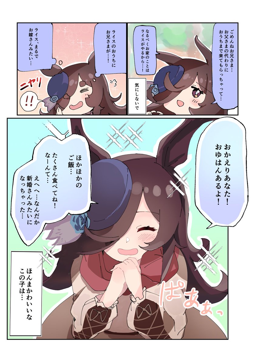 おうち訪問マンガ①
#ウマ娘 #ライスシャワー 